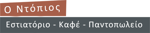 Ο Ντόπιος